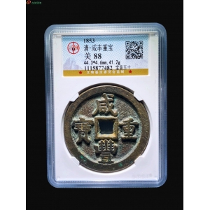 咸丰宝直五十 公博88分成交图