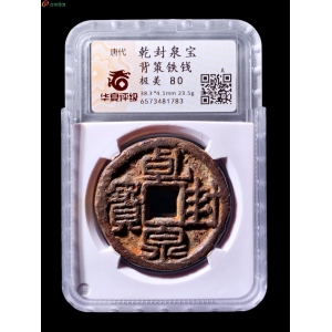 乾封泉宝背策 华夏80分成交图