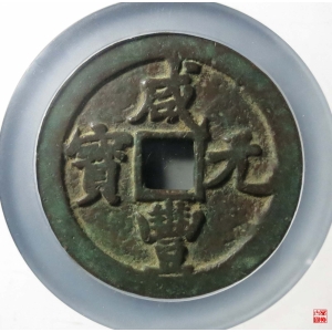 117.清-咸丰元宝宝陕五百评级币成交图