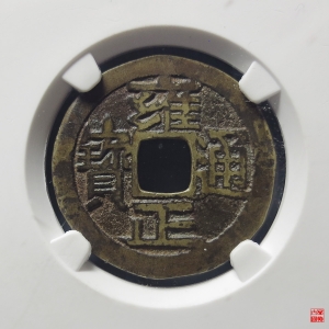 110.清雍正通宝宝晋 大宝晋评级币成交图