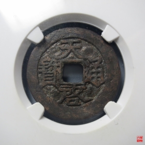 77.天启通宝背上京评级币成交图