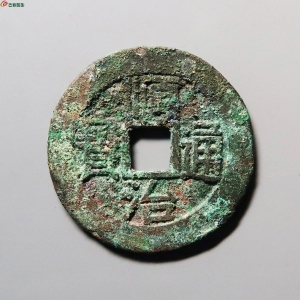 95.顺治通宝宝泉乾隆手评级币成交图