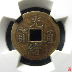 140.光绪通宝宝苏机制评级币成交图