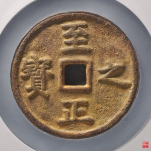 11.至正权钞壹钱伍分背上吉评级币成交图