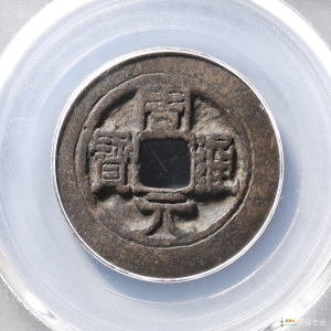 145.周元通宝花钱周处斩蛟评级币成交图