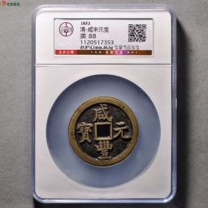咸丰元宝宝泉当百尔宝成交图