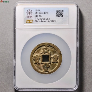 咸丰重宝宝陕五十成交图