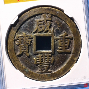 181.清-咸丰重宝宝苏三十评级币成交图