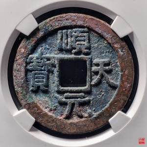 46.顺天元宝背上月小天版评级币成交图