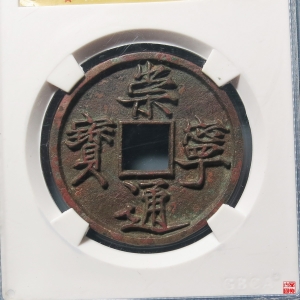 59.崇宁通宝美制纤字评级币成交图