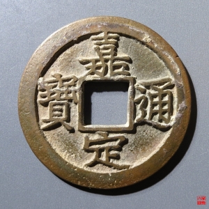 66.嘉定通宝折二背六母钱成交图