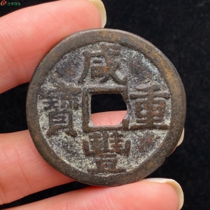 35.咸丰重宝宝黔当十成交图