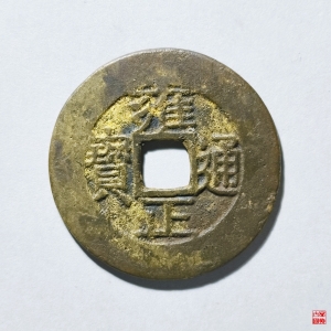 144.雍正通宝宝泉阔缘评级币成交图