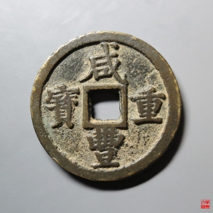 22.咸丰重宝宝陕当五十成交图