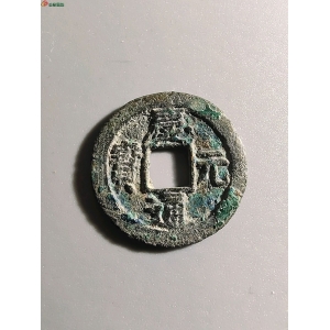 3047庆元通宝折二背四成交图
