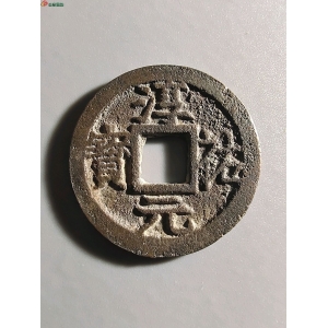2059南宋淳祐元宝折二背九成交图