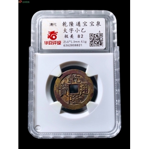 乾隆宝泉大字小乙 华夏82分成交图