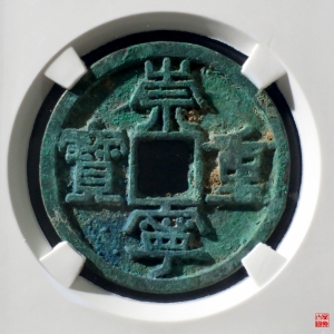 181.B 宋-崇宁重宝美制阔足宝小样评级币成交图