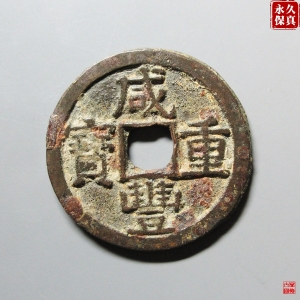 98.园地评级咸丰重宝·宝黔当十成交图