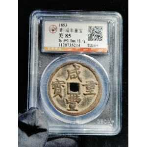 咸丰宝昌当十 凤尾昌 公博85分 36.6-3.0成交图