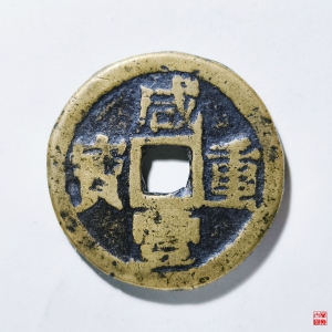 32.咸丰重宝宝巩当十宋体评级币成交图
