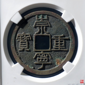 187.B 宋-崇宁重宝纤字离宝大样评级币成交图
