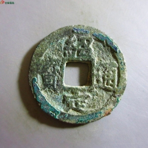 绍定通宝折二背三成交图