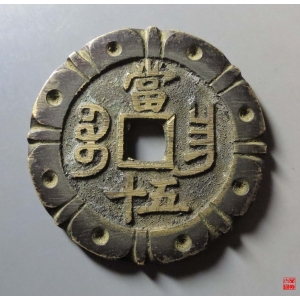 154.咸丰宝昌当五十刻花评级币成交图