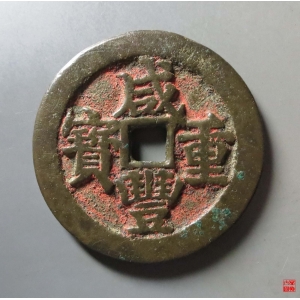 178.咸丰宝武当五十评级币成交图