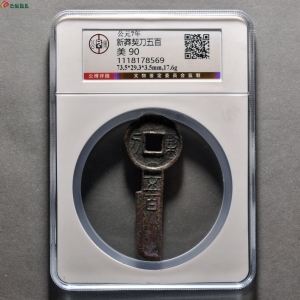 新莽契刀五百成交图