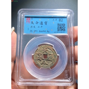27#天命通宝 汉文小平成交图