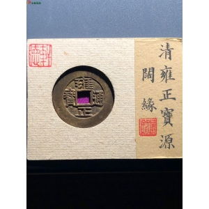 36#雍正通宝 宝源 阔缘成交图