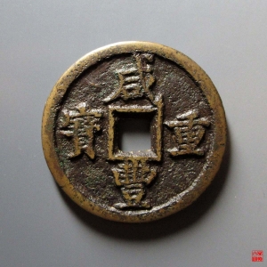 161.咸丰重宝宝陕当五十评级币成交图