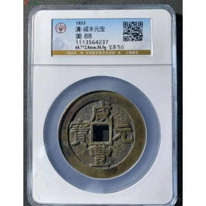 清 咸丰元宝 宝苏当百成交图
