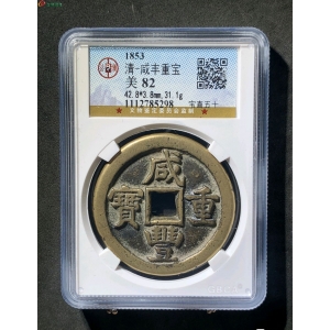 清 咸丰重宝 宝直五十成交图