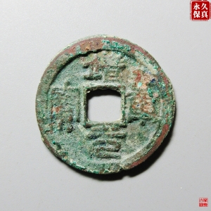 5.园地评级靖康元宝折二篆书成交图