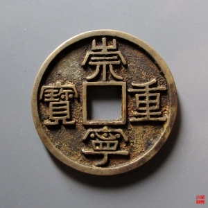 55.崇宁重宝美制大字离宝成交图