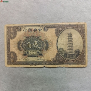 24-045、民国中央银行贰角纸币。成交图