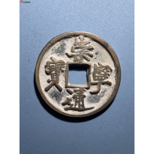 38#崇宁通宝 抽示隔轮长宝成交图