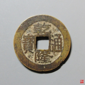 108.乾隆通宝宝台成交图