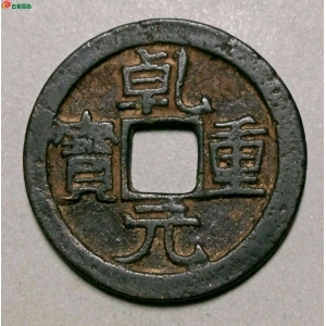 乾元折五十重轮大钱 背单出纹成交图