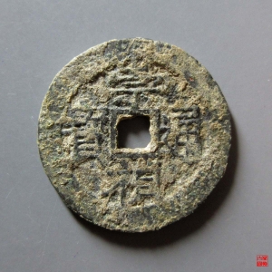 103.崇祯通宝背上应成交图
