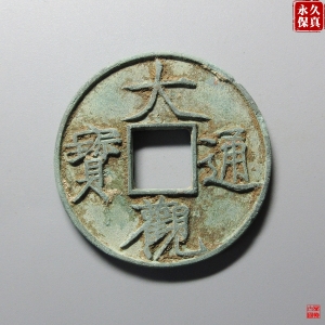 47.园地评级大观通宝·折十降通成交图