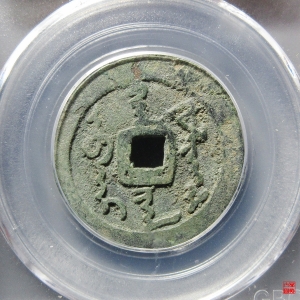 61.后金天命通宝满文评级币成交图