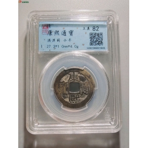 3034康熙通宝满汉蓟成交图