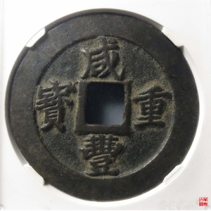136.清-咸丰重宝宝福二十计重评级币成交图