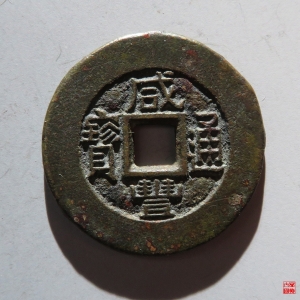 136.咸丰宝泉珍宝铁母坯评级币成交图