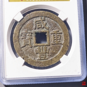 99.咸丰重宝宝苏当十大样评级币成交图