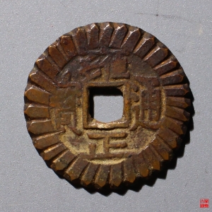 91.清雍正通宝宝泉三离划刻边评级币成交图
