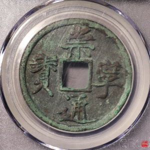 36.崇宁通宝正字中缘评级币成交图